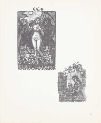 Книжные знаки московских художников. Вып. 1. М.: Изобразительное искусство, 1981.